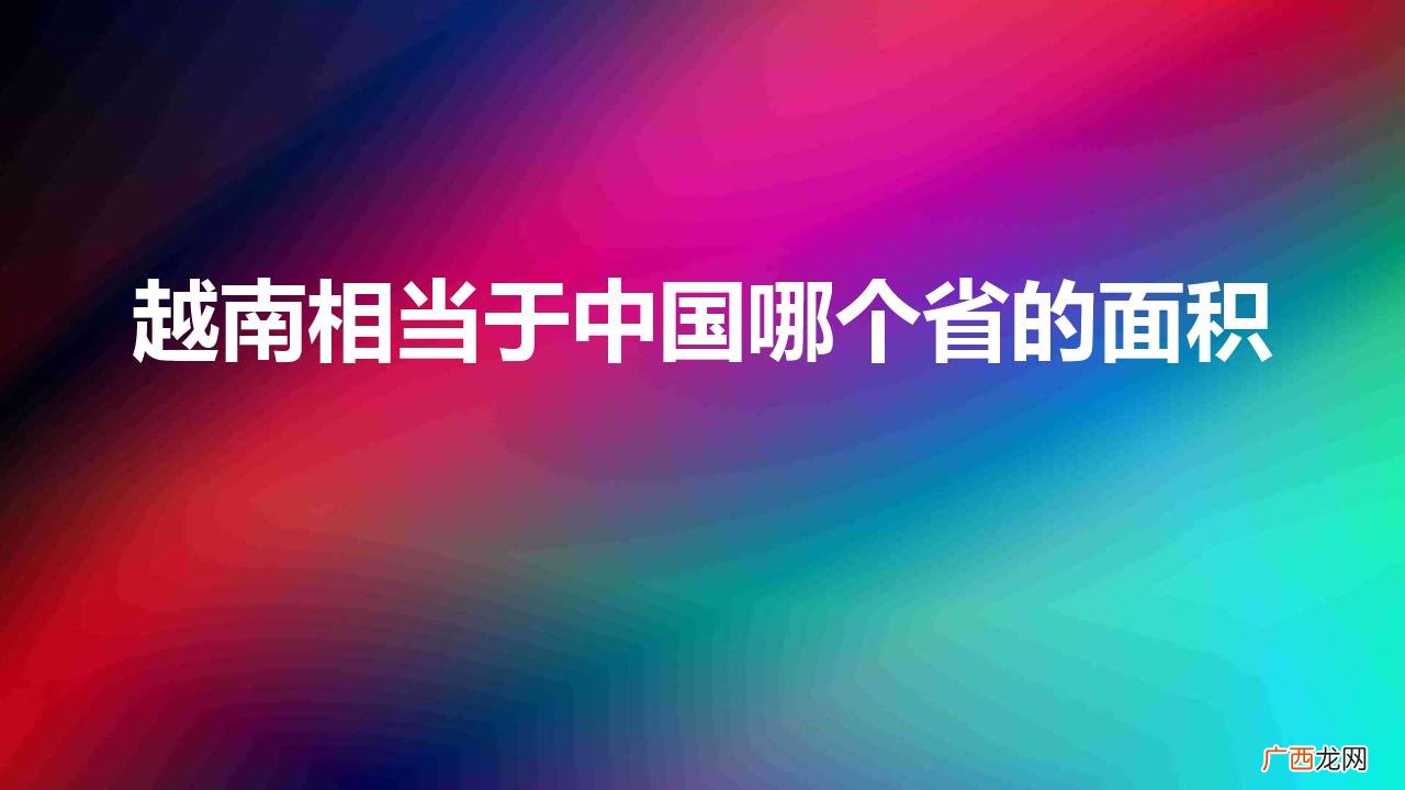 越南相当于中国哪个省的面积