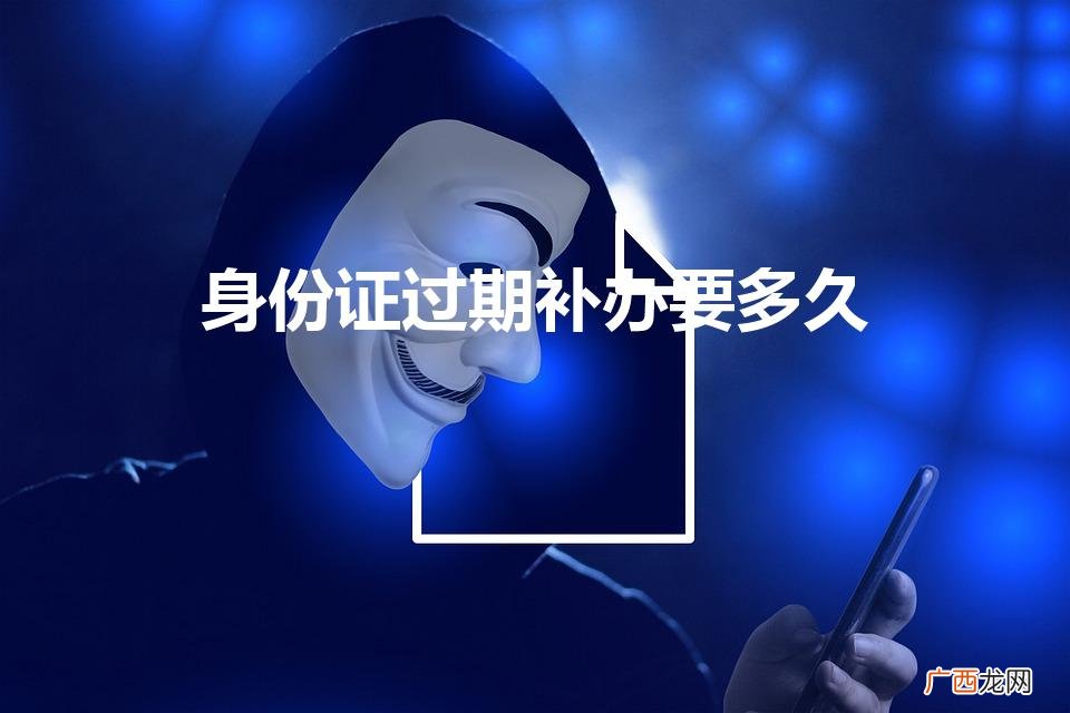 身份证过期补办要多久加急多少钱 身份证过期补办要多久