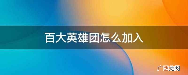 北京越野BJ40刀锋英雄版终极大奖机会 百大英雄团怎么加入