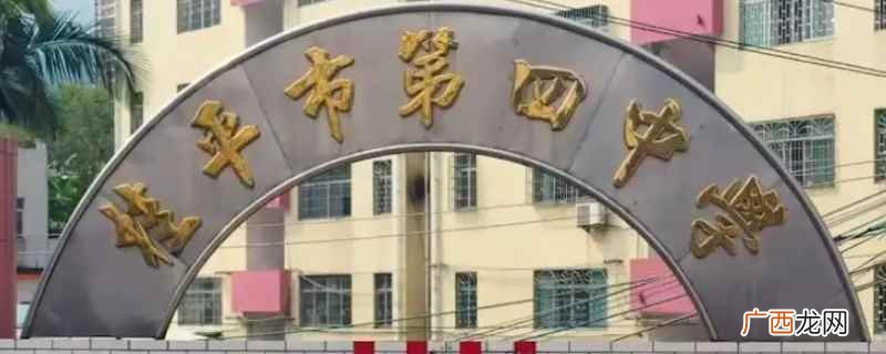 桂平市第四中学2019年招生简章 桂平四中占地多少亩