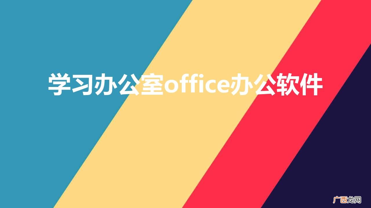 学习办公室office办公软件