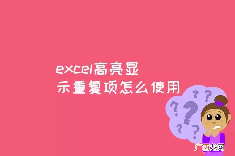 excel高亮显示重复项 excel高亮显示重复项怎么使用