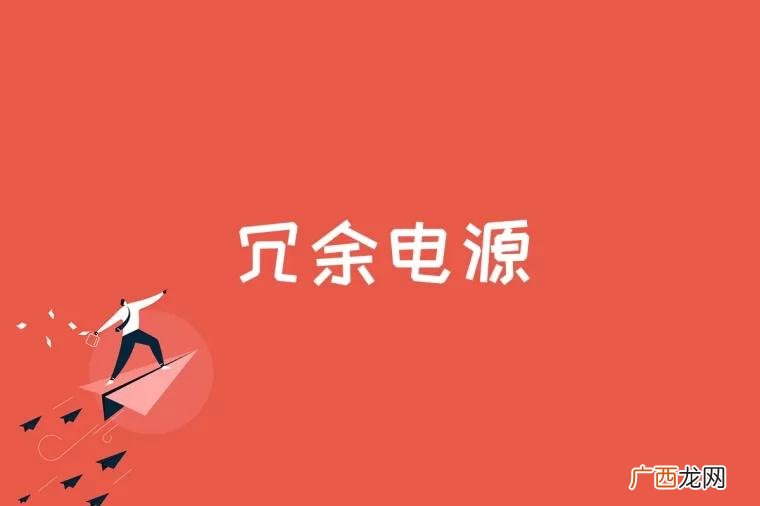 一台服务器应该采用哪种电源配置 冗余电源是什么