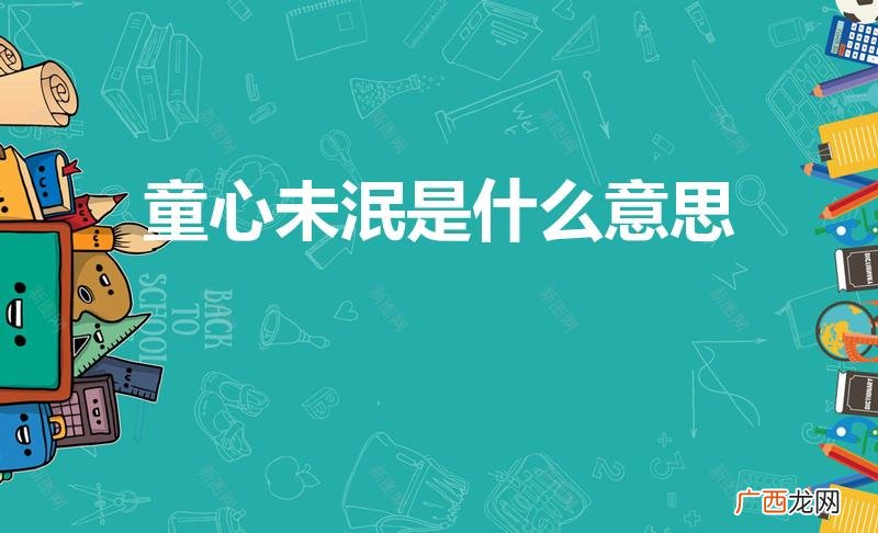 童心未泯是什么意思