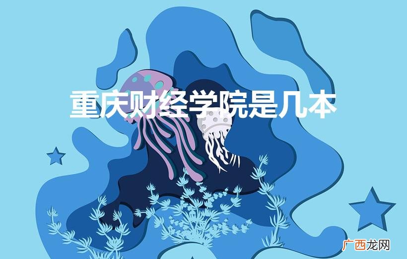 是一本还是二本 重庆财经学院是几本