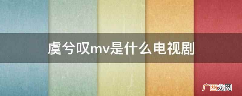 虞兮叹mv是电视剧楚汉传奇 虞兮叹mv是什么电视剧