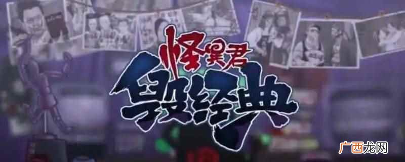 怪异君毁经典没有停更,是已经完结 怪异君毁经典为什么停更