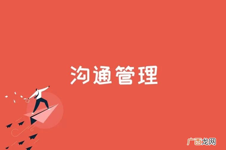 沟通管理是什么核心内容 沟通管理是什么意思