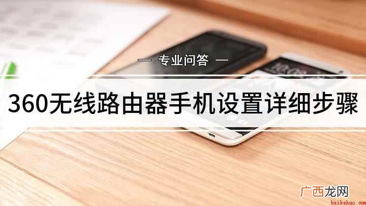 华为mate30、360安全路由器T2,适用系统:EMUI  360无线路由器手机设置详细步骤