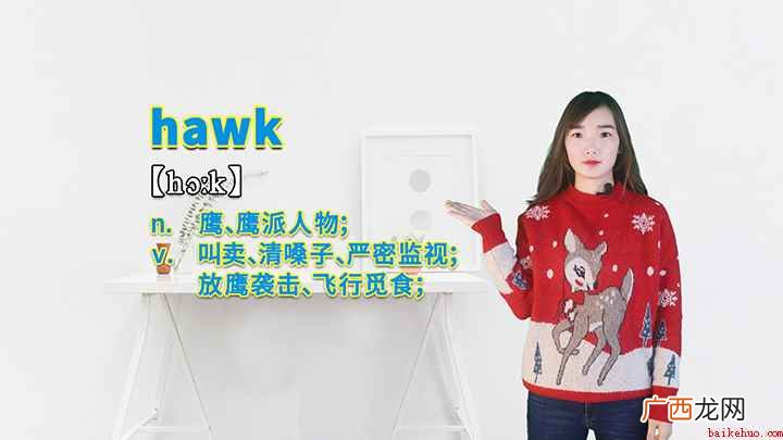 hawk是一个名词也可以作动词 hawk的讲解