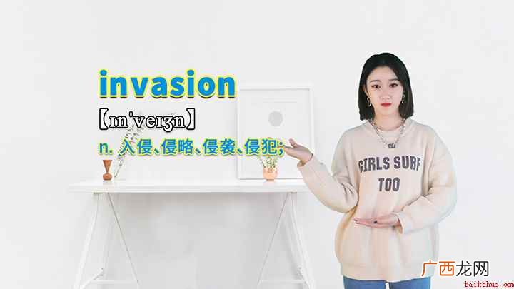 invasion这个单词可以划分为几个音节 invasion的讲解