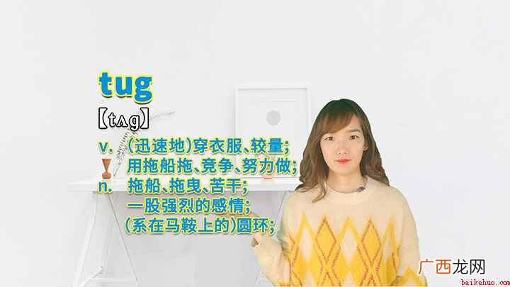 tug这个单词你学会了吗 tug的讲解