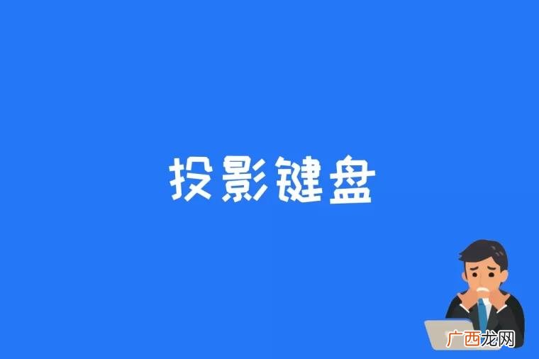 投影键盘意思是用投影来作为一种新的输入方式 投影键盘是什么