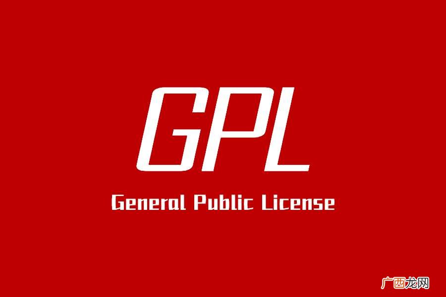 GPL 是什么