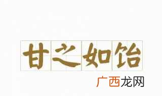 甘之如饴什么意思 甘之如饴的含义