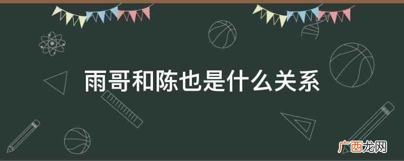 《爱情应该有的样子》中的人物 雨哥和陈也是什么关系