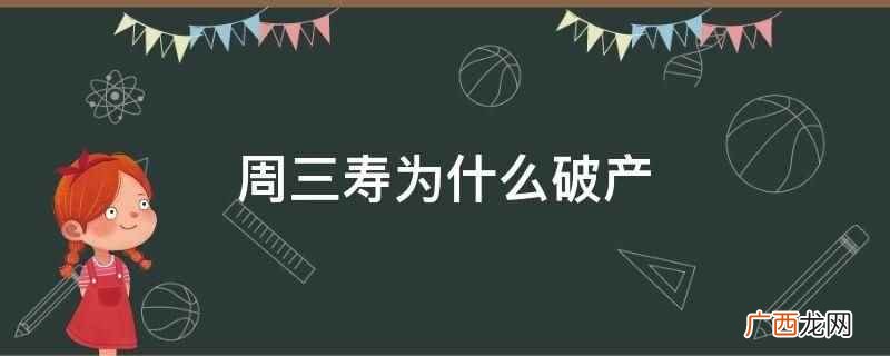 周三寿破产的原因是投资商集体 周三寿为什么破产