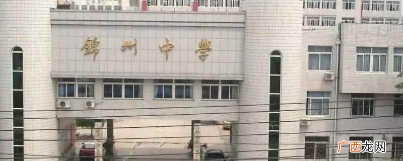 锦州中学假期不补课 严禁在职教师违规补课 锦州中学假期补课吗