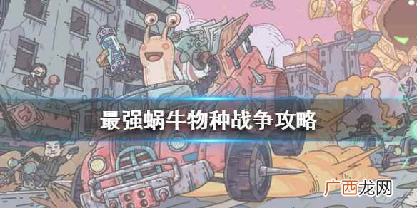 最强蜗牛物种战争怎么打 最强蜗牛物种战争攻略