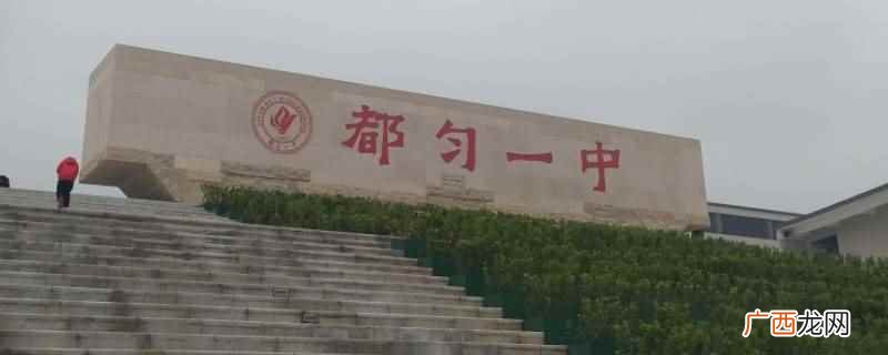 都匀一中尖子班收110人 都匀一中尖子班收多少人