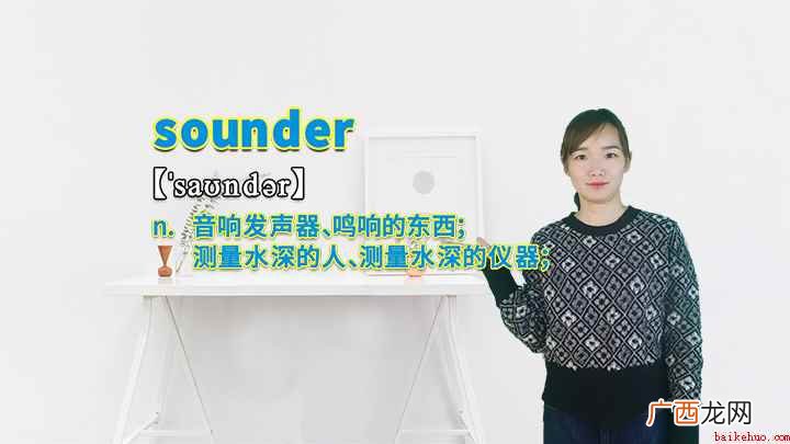 sounder这个单词你学会了吗 sounder的讲解
