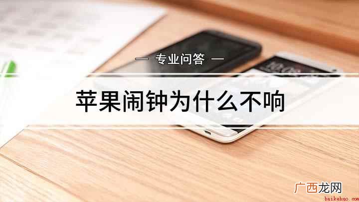 苹果手机闹钟不响怎么回事 苹果闹钟为什么不响