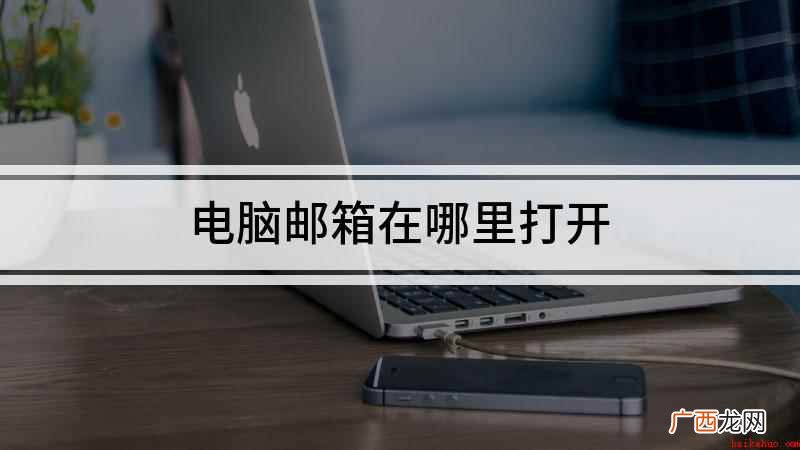 戴尔灵越7000,适用系统:Windows10 电脑邮箱在哪里打开
