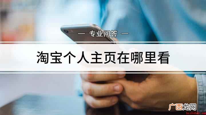淘宝里面是有一个个人主页的,但是位置比较隐秘 淘宝个人主页在哪里看