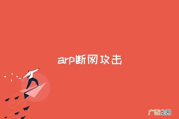 arp断网攻击是什么意思 arp断网攻击是什么