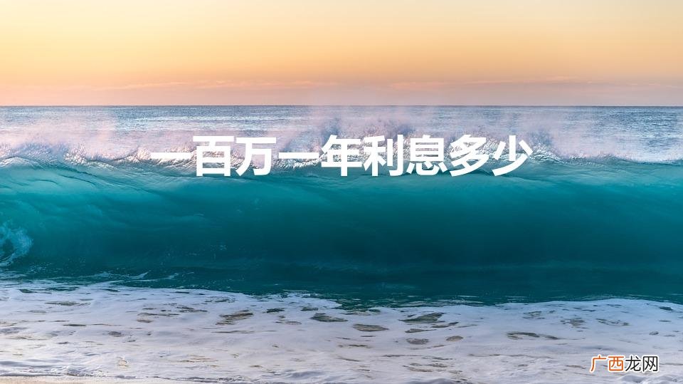 一百万一年利息多少钱 一百万一年利息多少