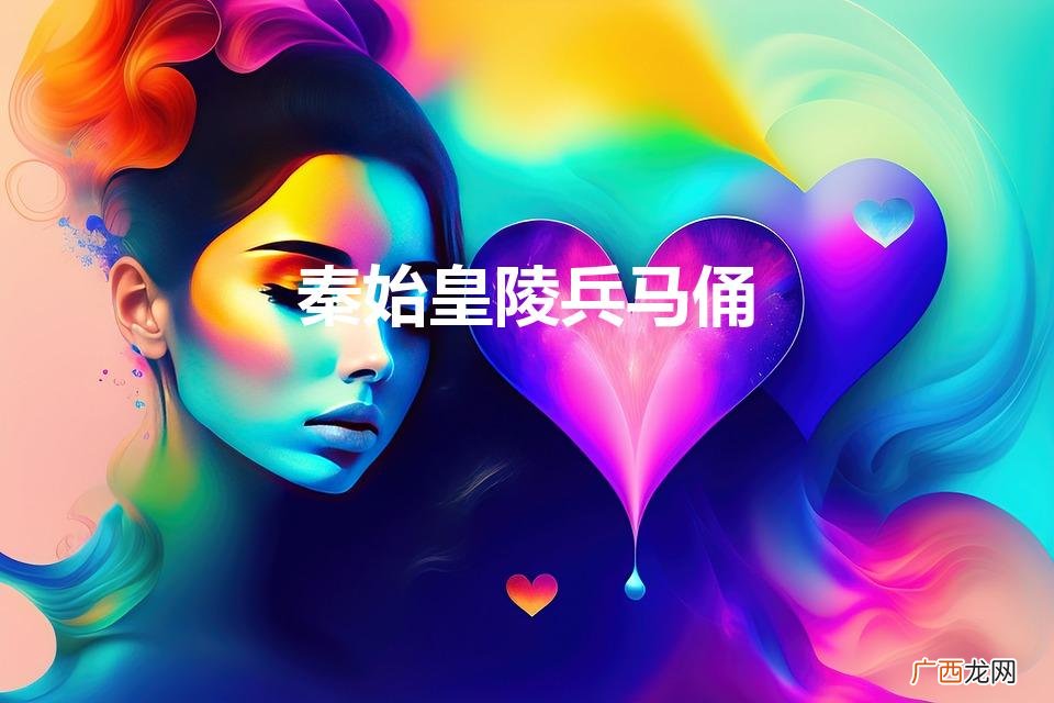 秦始皇陵兵马俑门票价格 秦始皇陵兵马俑