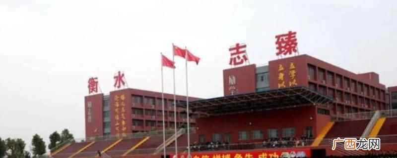 衡水志臻清河校区又名清河县志臻中学 南宫市一中和清河志臻哪个好