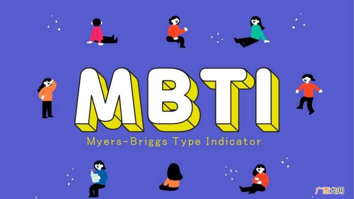 mbti十六型人格是哪些 mbti是哪十六型人格