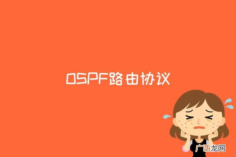 ospf路由协议是什么意思 ospf路由协议是什么