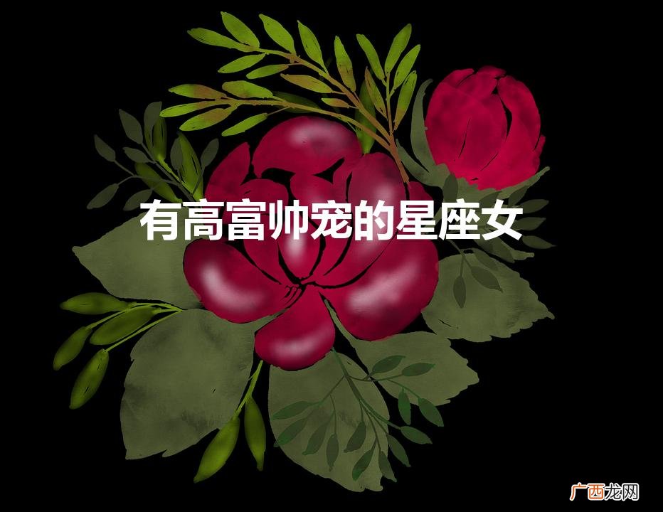 天生富太太少奶奶命星座女 有高富帅宠的星座女