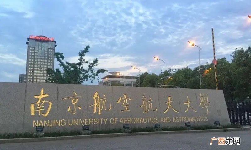 2022江苏省高校排名 南京航空航天大学排名