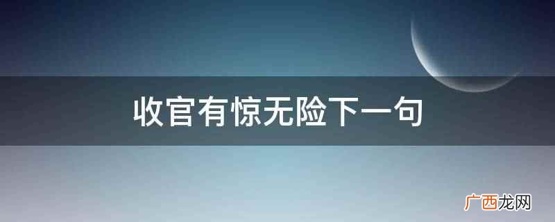 收官之战下一句是什么 有惊无险下一句怎么接