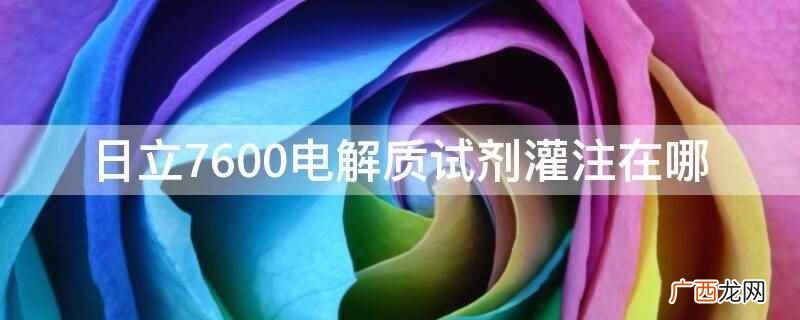 日立7600电解质试剂灌注 日立7600电解质试剂灌注在哪