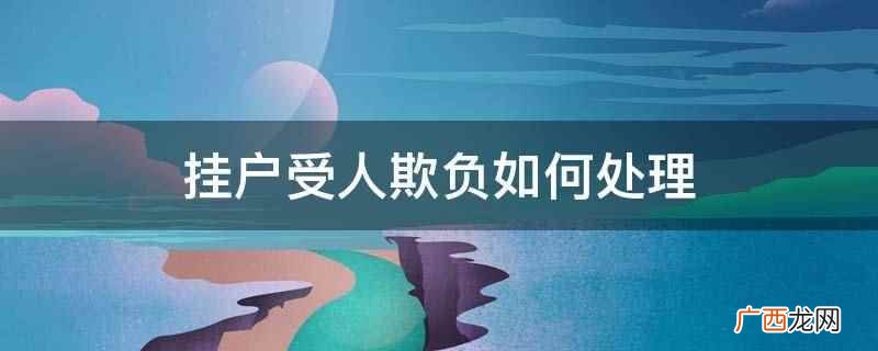 非亲属关系挂户流程 挂户受法律保护吗