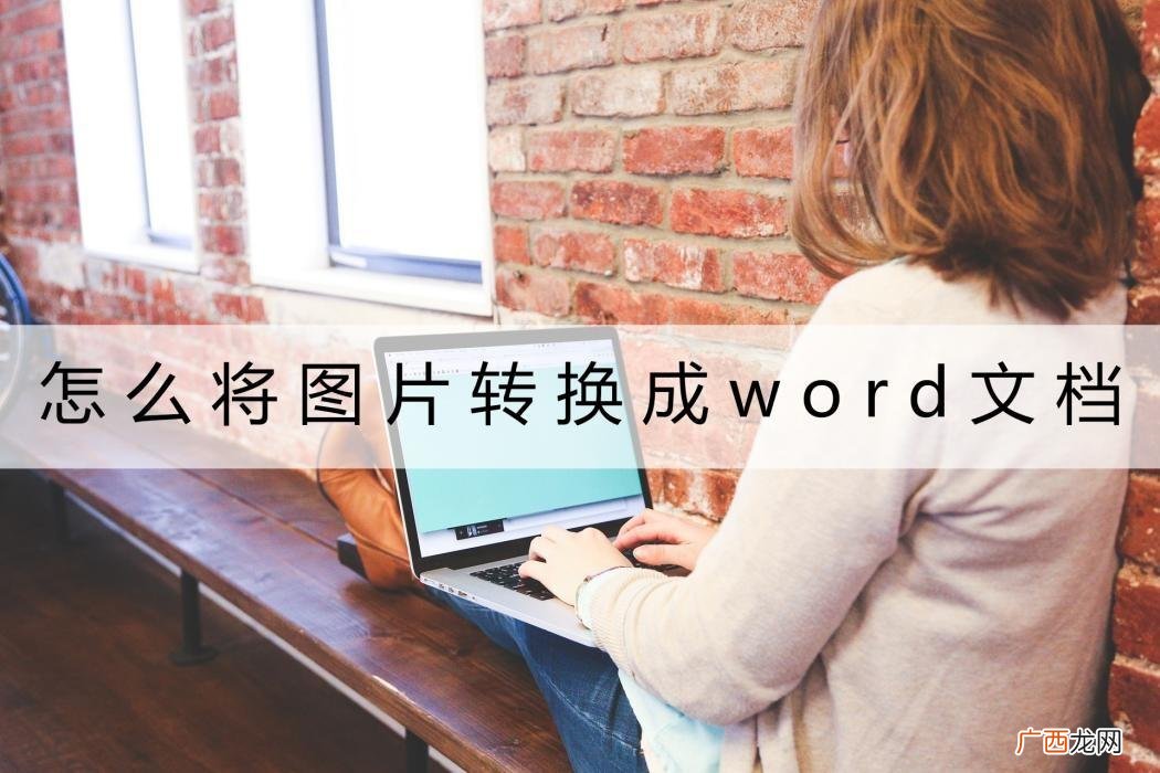 两个方法一键转换成word 照片如何转换成word文档