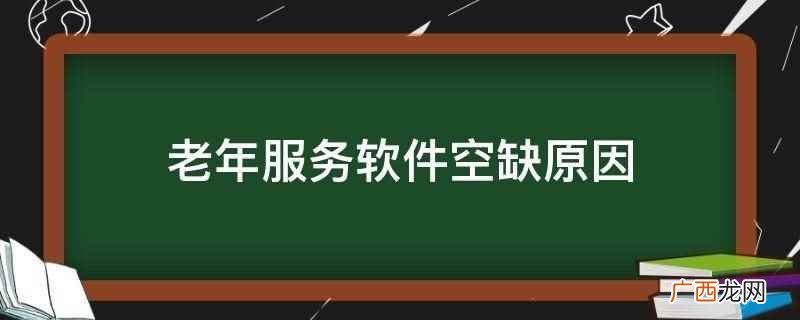 老年服务软件空缺原因是老年群体对新事物的接受力普遍较弱 老年服务软件空缺原因