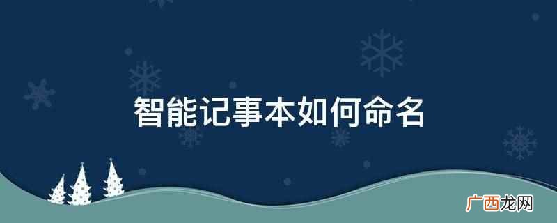 如何命名记事本 智能记事本如何命名