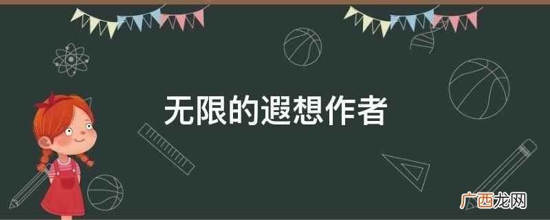 无限的遐想全文阅读 无限的遐想祭血琉璃