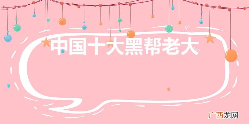 中国十大黑帮老大（杜月笙)