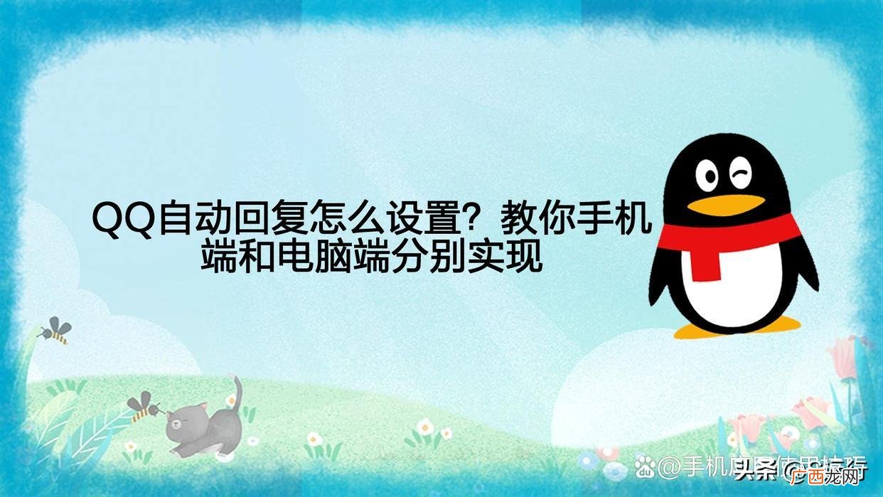 手机和电脑端设置自动回复教程 qq如何设置自动回复消息