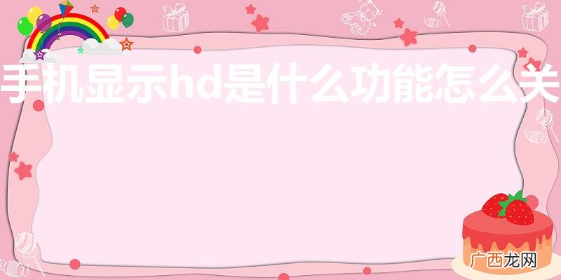 手机上出现HD怎么关掉 手机显示hd是什么功能怎么关掉