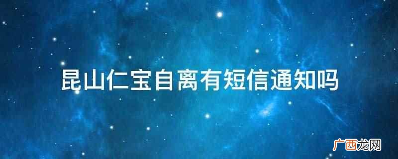 昆山仁宝自离没有短信通知 昆山仁宝自离有短信通知吗