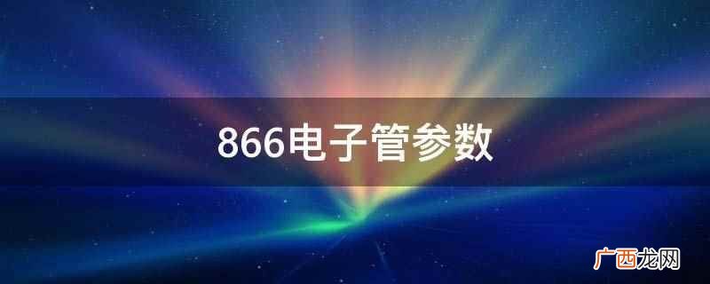 866电子管参数输出电压36伏 866电子管参数