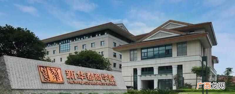 闽江学院新华都商学院要出国,因为学校在瑞士 闽江学院新华都商学院要不要出国