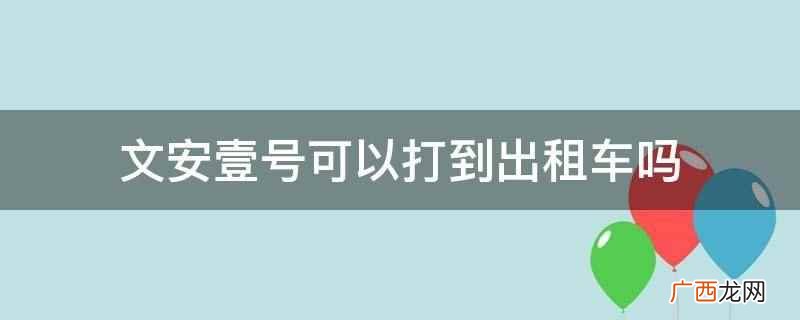 文安壹号可以打到出租车 文安壹号可以打到出租车吗